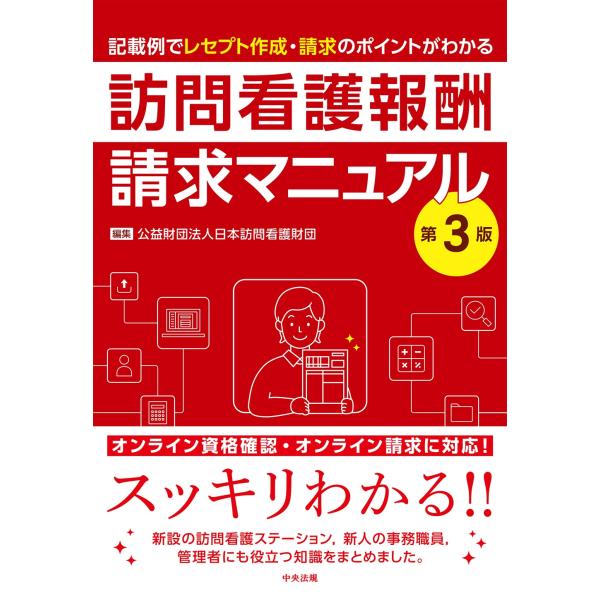 公益財団法人日本訪問看護財団 訪問看護報酬請求マニュアル 第3版 記載例でレセプト作成・請求のポイン...
