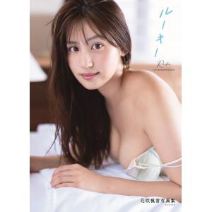 唐木貴央 花咲楓香 ファースト写真集 『 ルーキー 』 Book