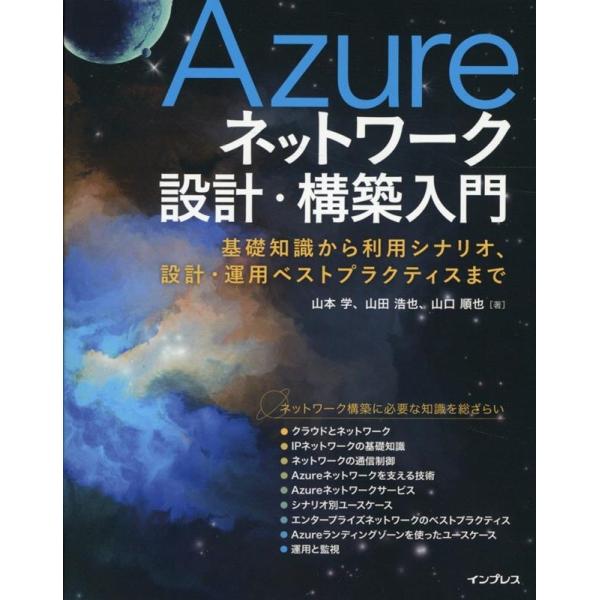山本学 (マイクロソフト社) Azureネットワーク設計・構築入門 基礎知識から利用シナリオ、設計・...