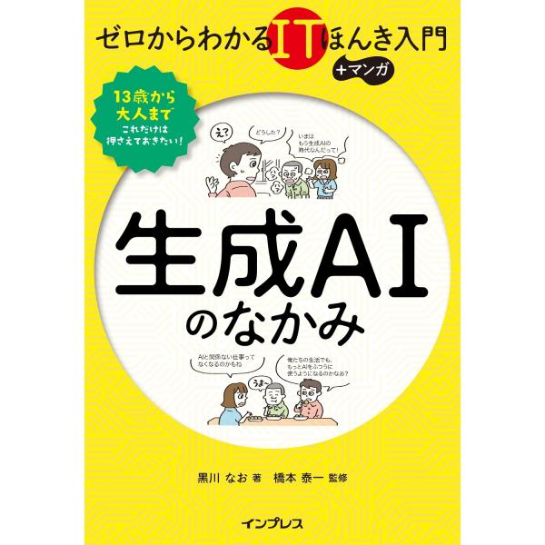 黒川なお ゼロからわかるITほんき入門+マンガ 生成AIのなかみ Book