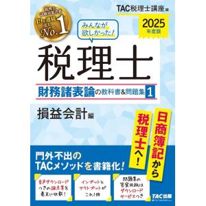 TAC株式会社(税理士講座) 2025年度版 みんなが欲しかった! 税理士 財務諸表論の教科書&amp;問題...