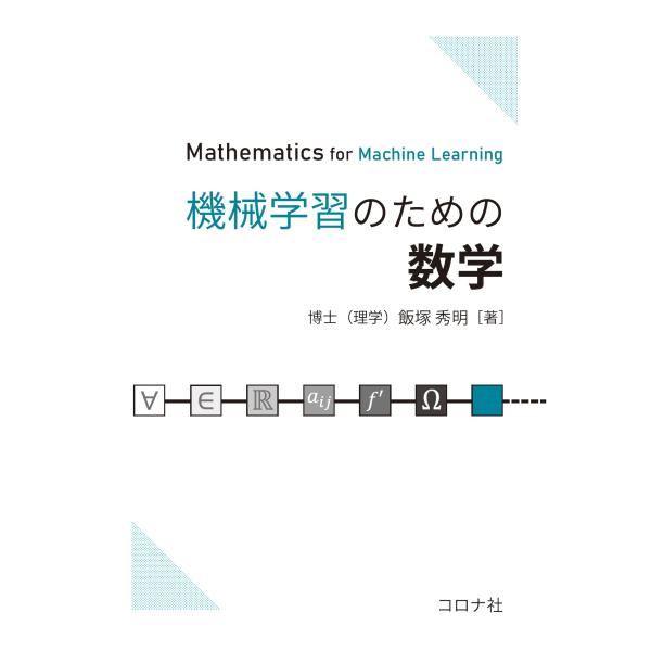 飯塚秀明 機械学習のための数学 Book