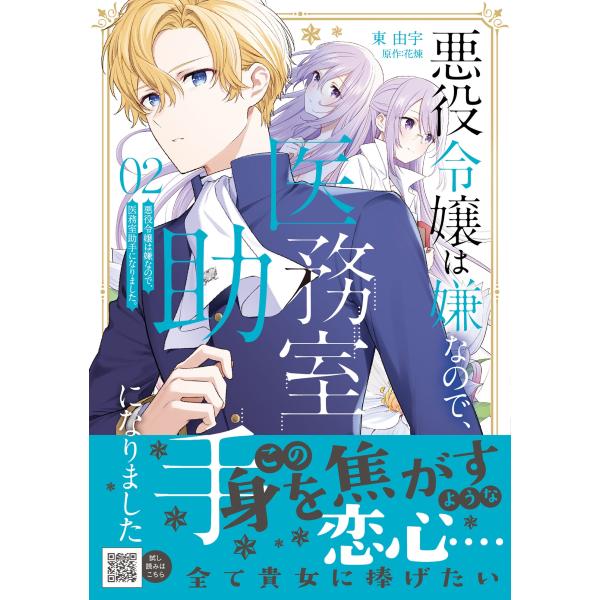 東由宇 悪役令嬢は嫌なので、医務室助手になりました。2 COMIC