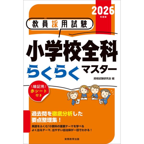 資格試験研究会 2026年度版 教員採用試験 小学校全科らくらくマスター Book