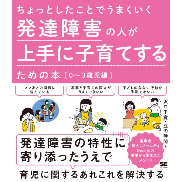 沢口千寛 ちょっとしたことでうまくいく 発達障害の人が上手に子育てするための本[0〜3歳児編] Bo...