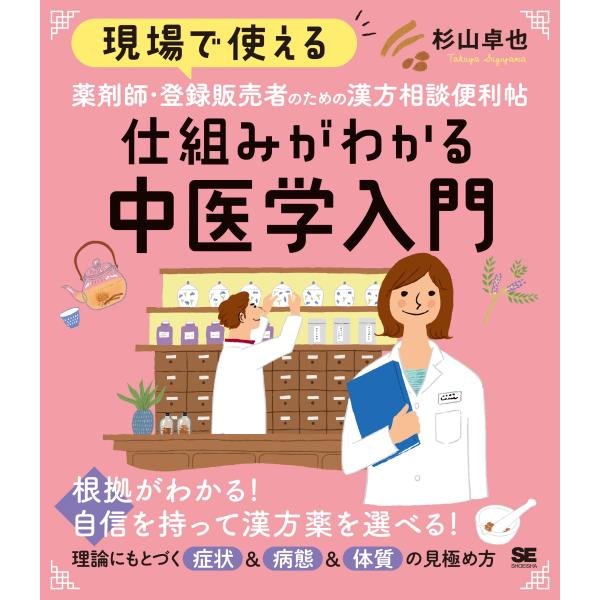 杉山卓也 現場で使える 薬剤師・登録販売者のための漢方相談便利帖 仕組みがわかる中医学入門 Book