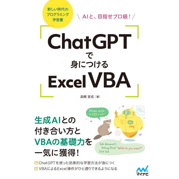 高橋宣成 ChatGPTで身につけるExcel VBA AIと、目指せプロ級! Book