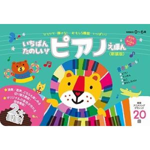 いちばんたのしい! ピアノえほん【おうた&amp;ろくおん付き】＜新装版＞ Book