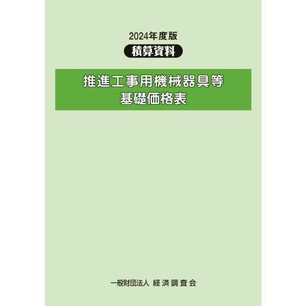 経済調査会 2024年度版 推進工事用機械器具等基礎価格表 Book