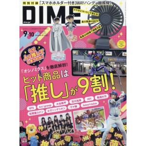 DIME (ダイム) 2024年 10月号 [雑誌] Magazine