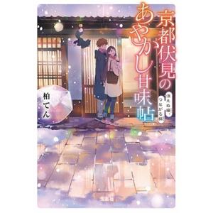 柏てん 京都伏見のあやかし甘味帖 消えぬ縁、つながる絆 Book