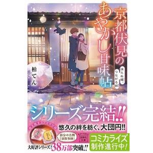 柏てん 京都伏見のあやかし甘味帖 消えぬ縁、つ...の詳細画像1
