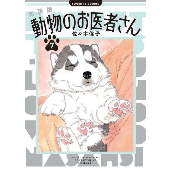 佐々木倫子 新装版 動物のお医者さん (7) COMIC