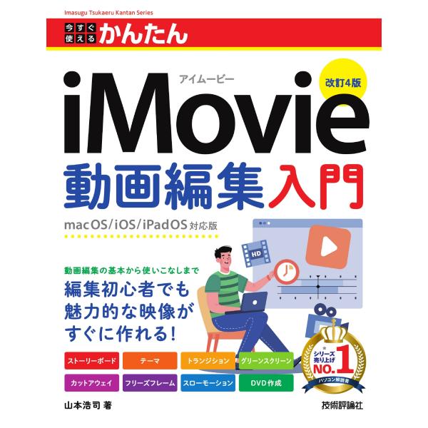 山本浩司 今すぐ使えるかんたん iMovie動画編集入門 [改訂4版] Book