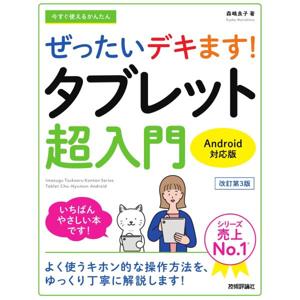 森嶋良子 今すぐ使えるかんたん ぜったいデキます! タブレット超入門 Android対応版[改訂第3...