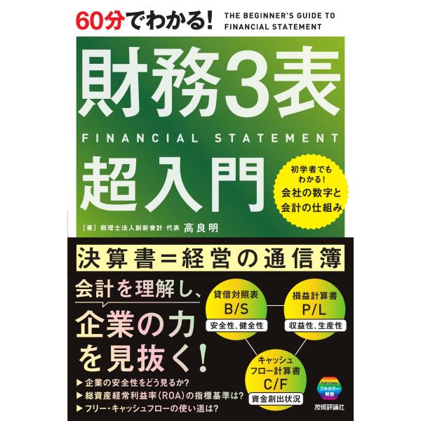 税理士法人創新會計代表高良明 60分でわかる! 財務3表 超入門 Book