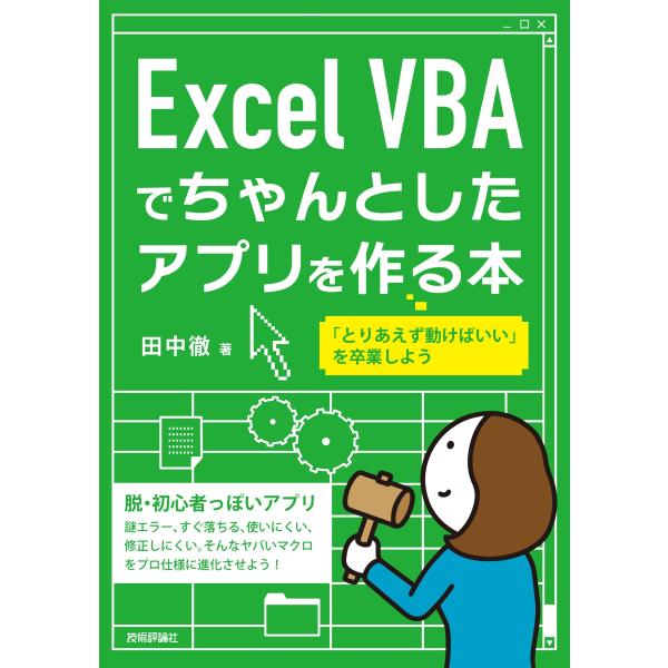 田中徹 Excel VBA でちゃんとしたアプリを作る本 Book