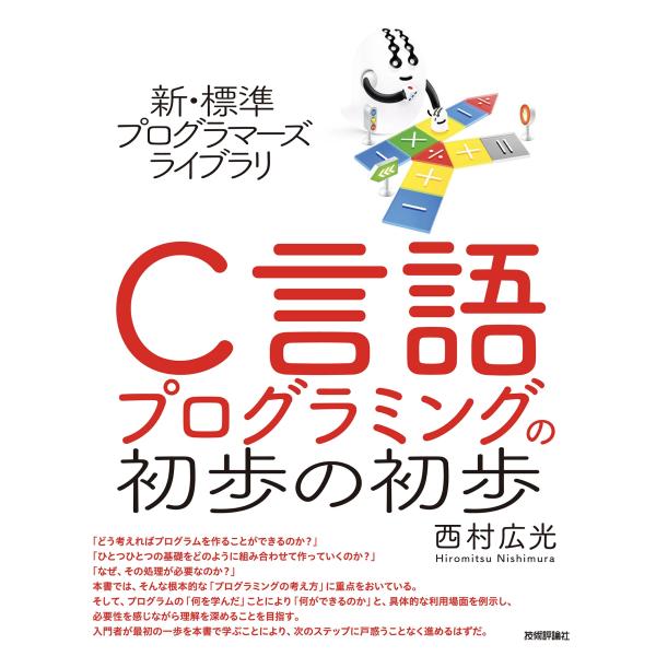 西村広光 新・標準プログラマーズライブラリ C言語 プログラミングの初歩の初歩 Book