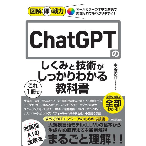 中谷秀洋 図解即戦力 ChatGPTのしくみと技術がこれ1冊でしっかりわかる教科書 Book