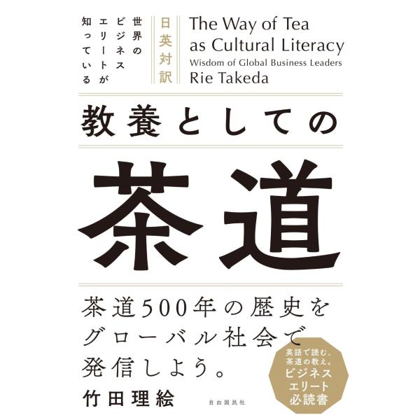 竹田理絵 The Way of Tea as Cultural Literacy Wisdom of...