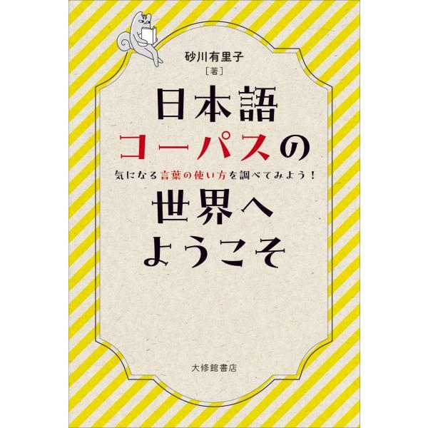 砂川有里子 日本語コーパスの世界へようこそ 気になる言葉の使い方を調べてみよう! Book