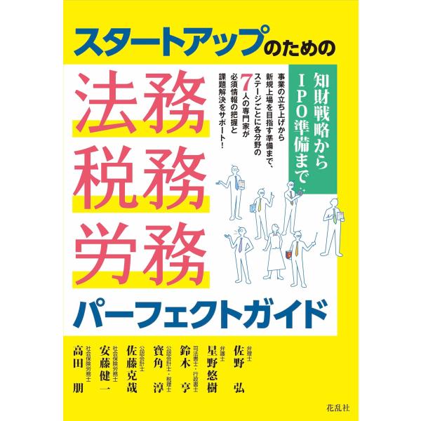 佐野弘 スタートアップのための法務・税務・労務パーフェクトガイド 知財戦略からIPO準備まで Boo...