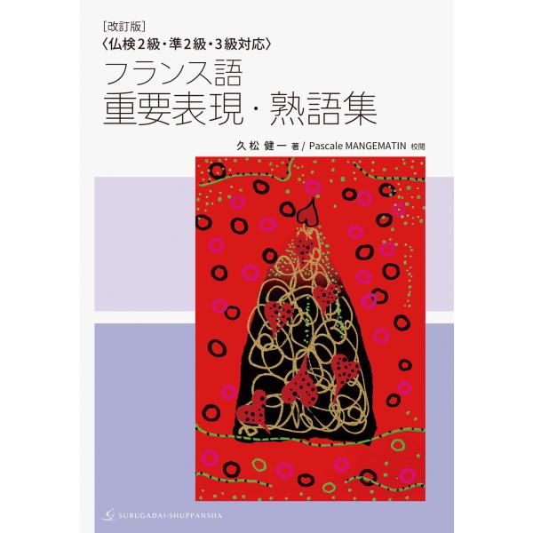 久松健一 [改訂版]〈仏検2級・準2級・3級対応〉フランス語 重要表現・熟語集 Book