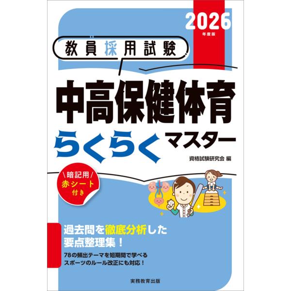 資格試験研究会 2026年度版 教員採用試験 中高保健体育らくらくマスター Book