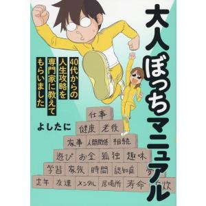 よしたに 大人ぼっちマニュアル 40代からの人生攻略を専門家に教えてもらいました Book