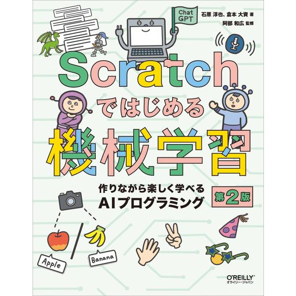 石原淳也 Scratchではじめる機械学習 第2版 作りながら楽しく学べるAIプログラミング Boo...