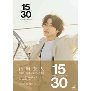 山崎賢人 山崎賢人15周年記念写真集『?15/...の詳細画像1