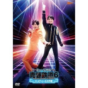 ミュージカル『青春-AOHARU-鉄道』6〜ハッピーレール大作戦〜 ［2DVD+CD］＜初回数量限定...
