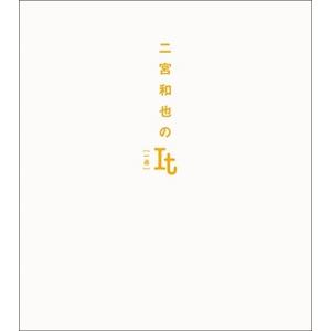二宮和也 二宮和也のIt [一途] Bookの詳細画像1
