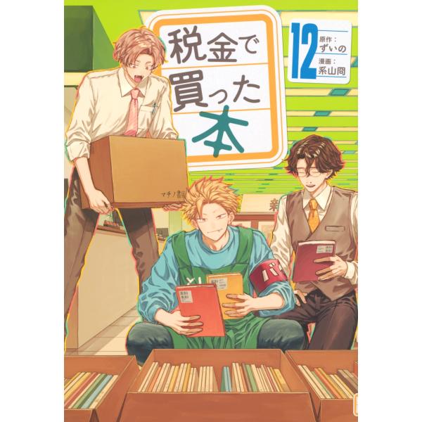 ずいの 税金で買った本(12) COMIC