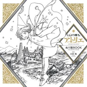 とんがり帽子のアトリエ画集 とんがり帽子ファン、待望！！『復刻版 とんがり帽子のアトリエ 複製
