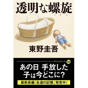 東野圭吾 透明な螺旋 Bookの詳細画像1
