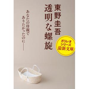 東野圭吾 透明な螺旋 Bookの詳細画像2