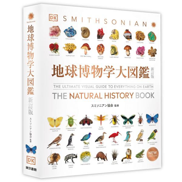 スミソニアン協会 地球博物学大図鑑 新訂版 Book