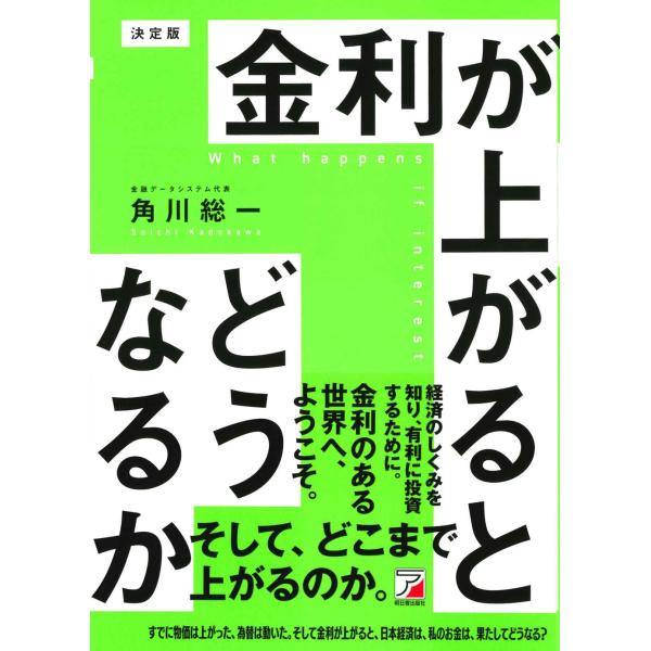 角川総一 決定版 金利が上がるとどうなるか Book