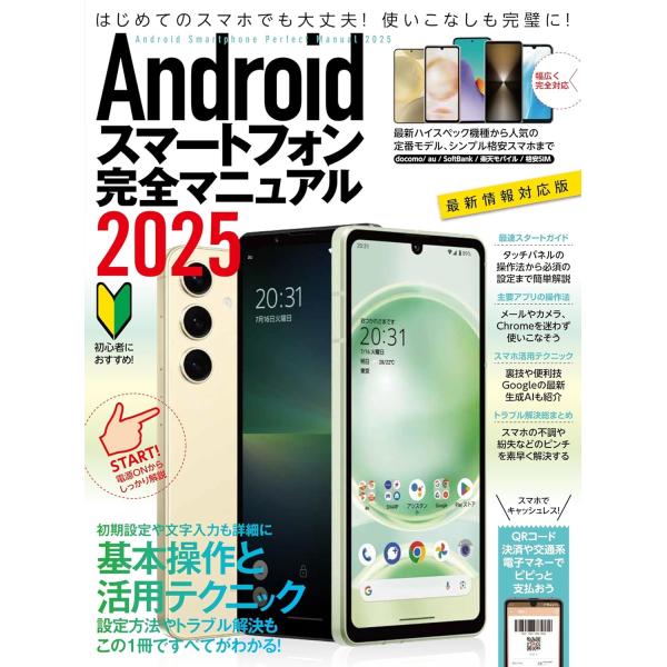 standards Androidスマートフォン完全マニュアル2025(初心者対応/ハイスペック機種...