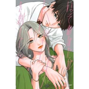 瀬戸めぐむ いっそあなたがトドメを刺して(2) COMIC