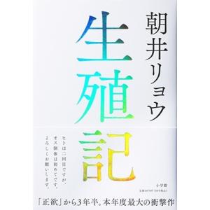 朝井リョウ 生殖記 Book