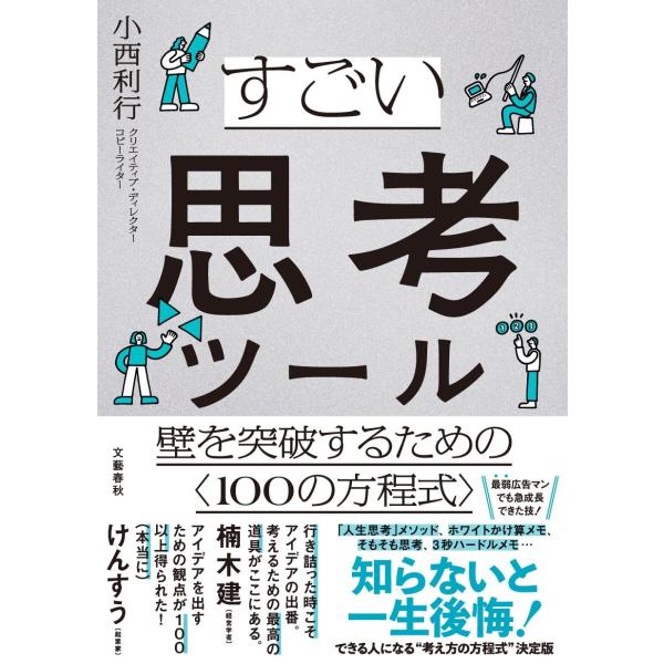 小西利行 すごい思考ツール 壁を突破するための〈100の方程式〉 Book