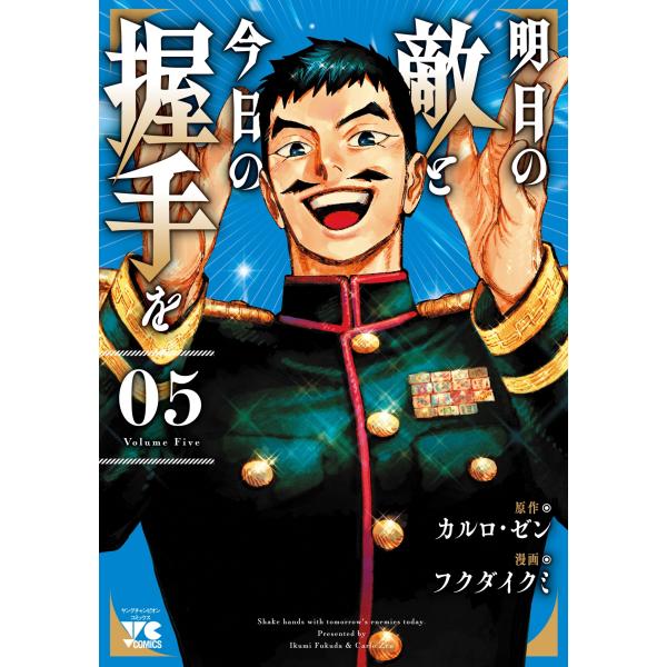 カルロ・ゼン 明日の敵と今日の握手を 5 (5) COMIC