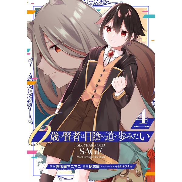 斧名田マニマニ(GAノベル/SBクリエイティブ刊) 6歳の賢者は日陰の道を歩みたい(4)(完) CO...