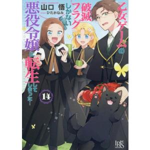 山口悟 乙女ゲームの破滅フラグしかない悪役令嬢に転生してしまった…14 (14) Book