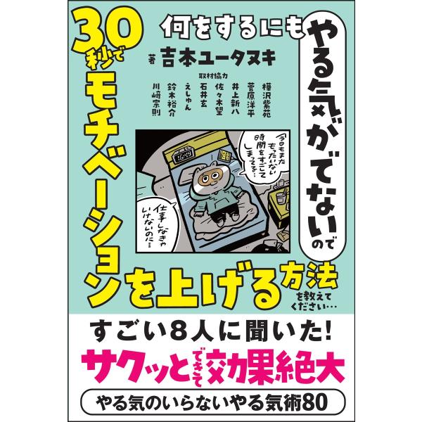 吉本ユータヌキ 何をするにもやる気がでないので 30秒でモチベーションを上げる方法を教えてください・...
