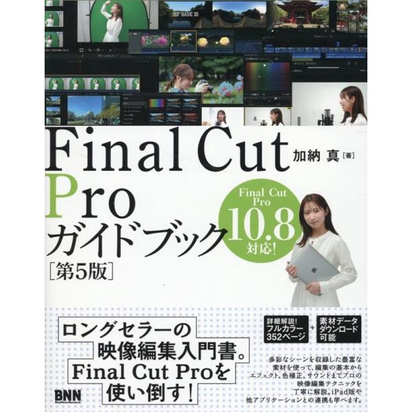 加納真 Final Cut Proガイドブック[第5版] Book