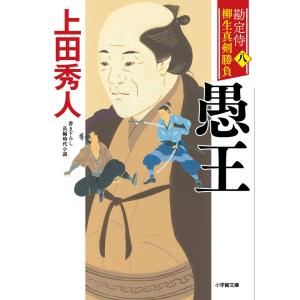上田秀人 勘定侍 柳生真剣勝負〈八〉 愚王 Bookの商品画像