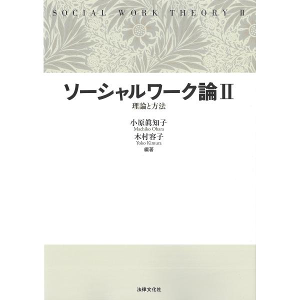 小原眞知子 ソーシャルワーク論II 理論と方法 Book